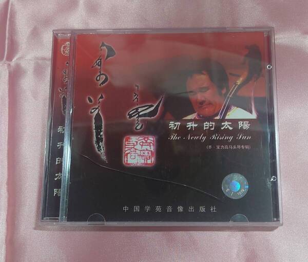 【送料無料】CD 馬頭琴 チ・ボラグ 初升的太陽 The Newly Rising Sun【日本郵便発送】