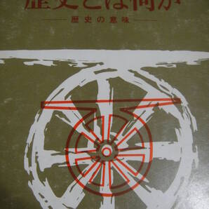 歴史とは何か ブルトマン ポパー トインビー 理想社
