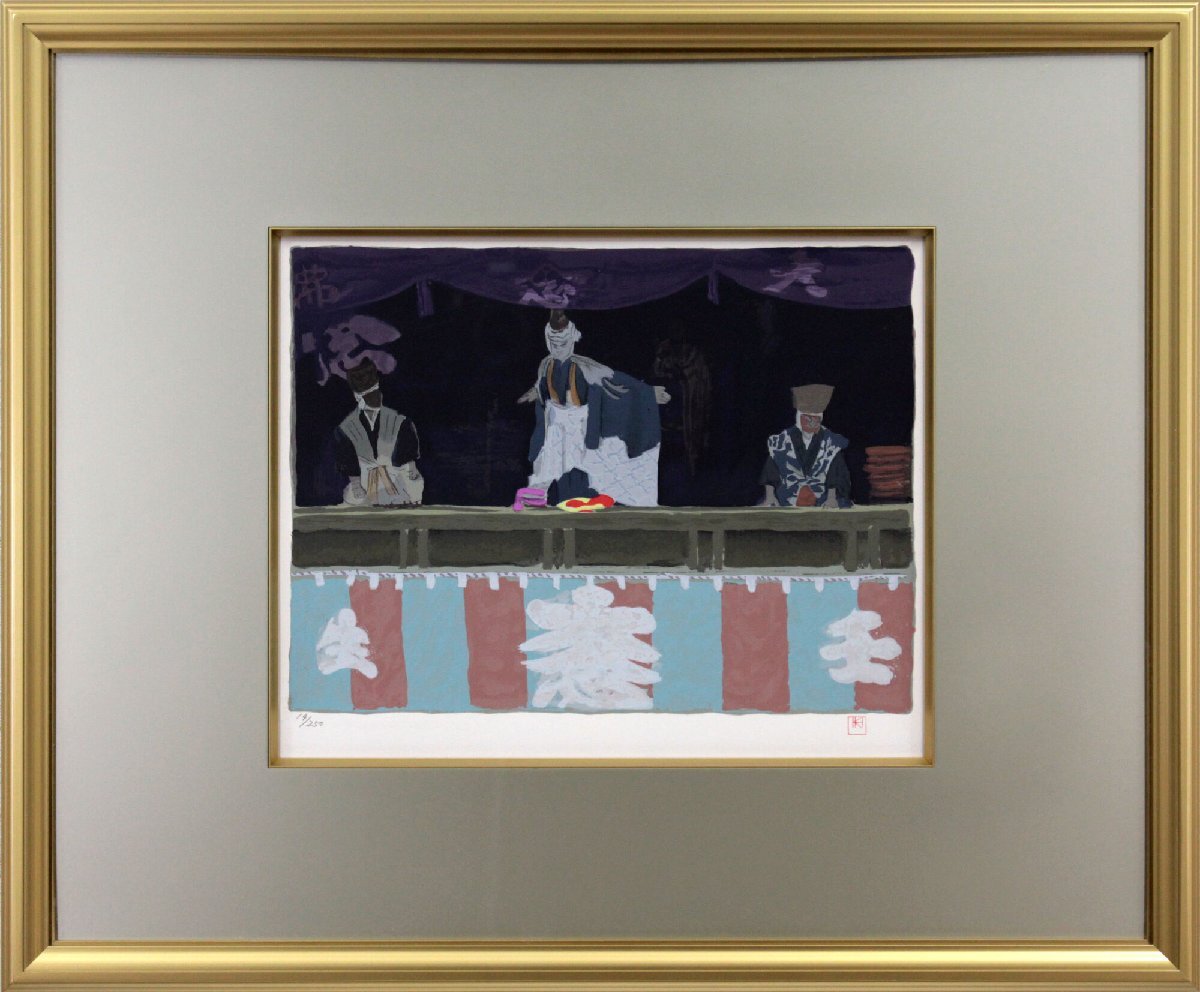 東山魁夷 『京洛小景 古道具屋』 シルクスクリーン - 北海道画廊
