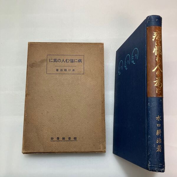 zaa-623♪病に悩む人の為に 著者 水口耕治・初版函付・福音社 刊行年 昭和3年9月