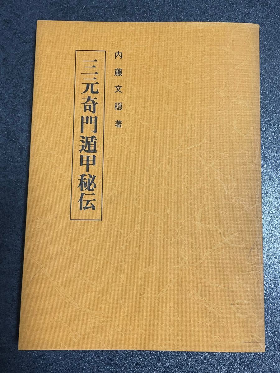 Yahoo!オークション -「内藤文穏」(占い) (趣味、スポーツ、実用 Yahoo!オークション -「内藤文穏」(占い) (趣味、スポーツ、実用