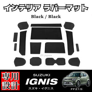 スズキ イグニス 専用設計 インテリアラバーマット 黒色ラバーマット / 黒色ライン SUZUKI IGNIS FF21S 内装 ドレスアップ カスタム