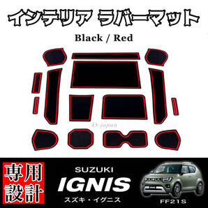 スズキ イグニス 専用設計 インテリアラバーマット 黒色ラバーマット / 赤色ライン SUZUKI IGNIS FF21S 内装 ドレスアップ カスタム
