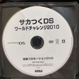 サカつくDS ワールドチャレンジ2010 店頭用 非売品 販促 レア 希少 即売m プロモーション DVD 店頭放映用