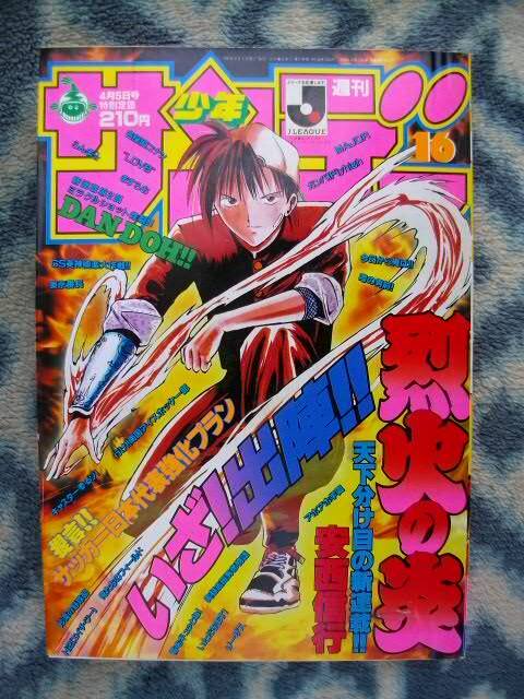 烈火の炎 新連載・第1話掲載 週刊少年サンデー1995年16号 極美品? 花菱烈火 佐古下柳 水鏡凍季也 小金井薫 名探偵コナン 幽遊白書