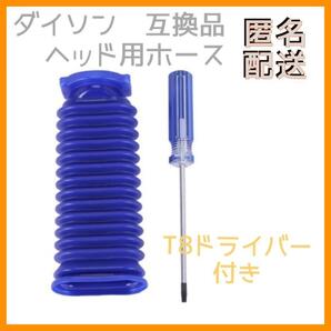 ダイソン掃除機 交換部品 Dyson ソフトローラーヘッド用 蛇腹ホース