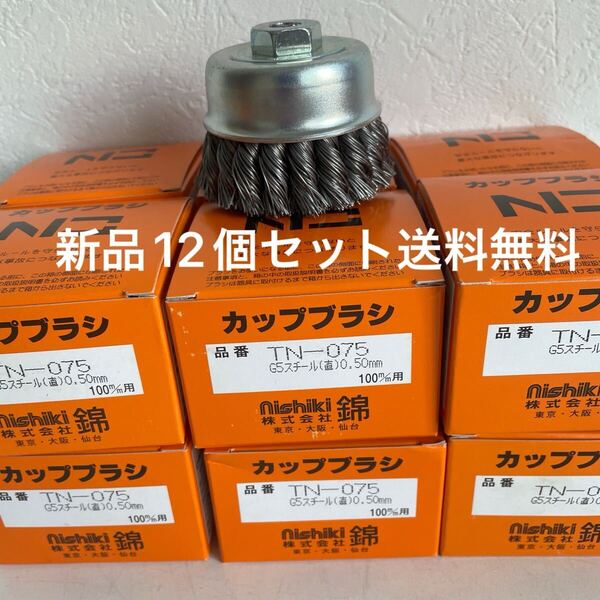 発送激安特価 強力ワイヤーヒネリカップブラシ 75mm 錦 TN-075 G5 12個セット (新品 送料無料)