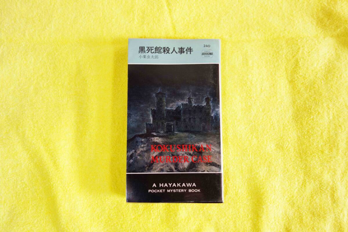 Yahoo!オークション -「黒死館殺人事件 小栗虫太郎」の落札相場 Yahoo!オークション -「黒死館殺人事件 小栗虫太郎」の落札相場