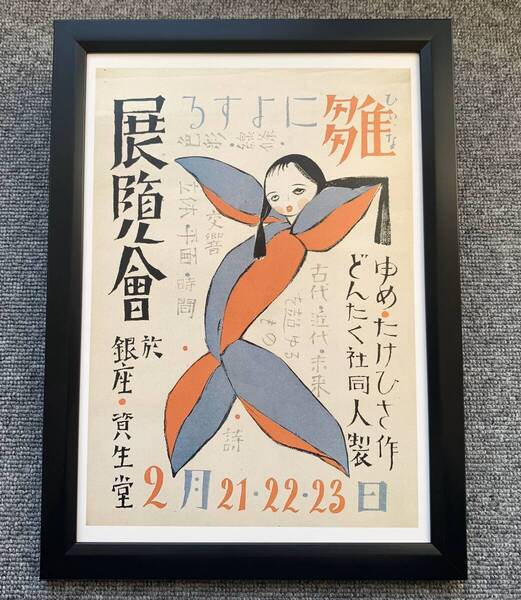 ■竹久夢二『雛によする展覧会』A4サイズ 額入り 貴重イラスト 印刷物 ポスター風デザイン 額装品 アートフレーム インテリア