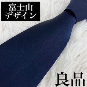 【良品】高級ネクタイ 富士山デザイン シンプルで上品な紺色 L-0125