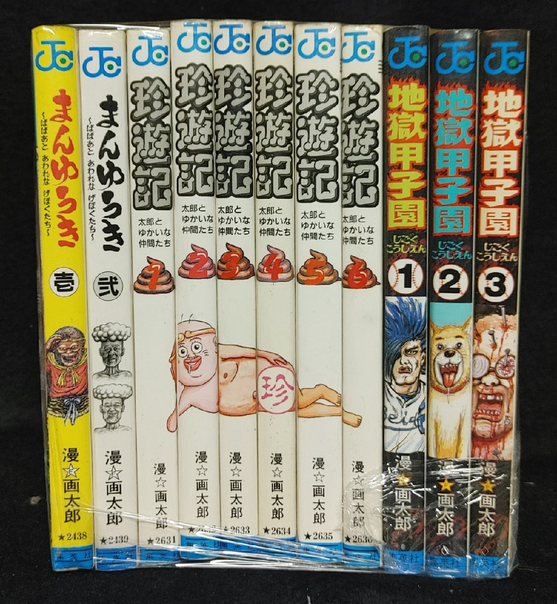 Yahoo!オークション -「漫画太郎 珍遊記」の落札相場・落札価格 Yahoo!オークション -「漫画太郎 珍遊記」の落札相場・落札価格