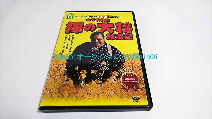 Yahoo!オークション -「裸の大将」(DVD) の落札相場・落札価格 Yahoo!オークション -「裸の大将」(DVD) の落札相場・落札価格