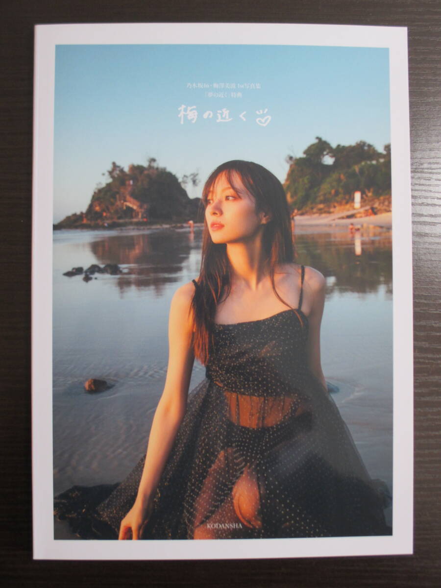 2025年最新】Yahoo!オークション -梅澤美波 写真集 夢の近くの 2025年最新】Yahoo!オークション -梅澤美波 写真集 夢の近くの