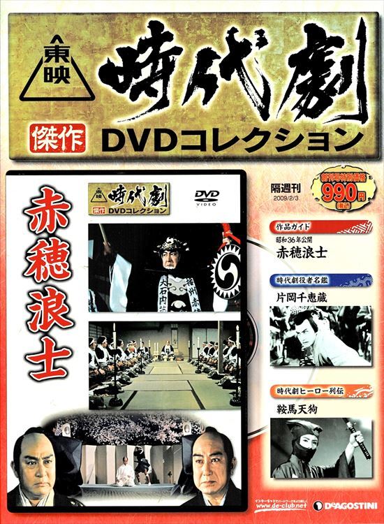 Yahoo!オークション -「デアゴスティーニ」(時代劇) (映画)の