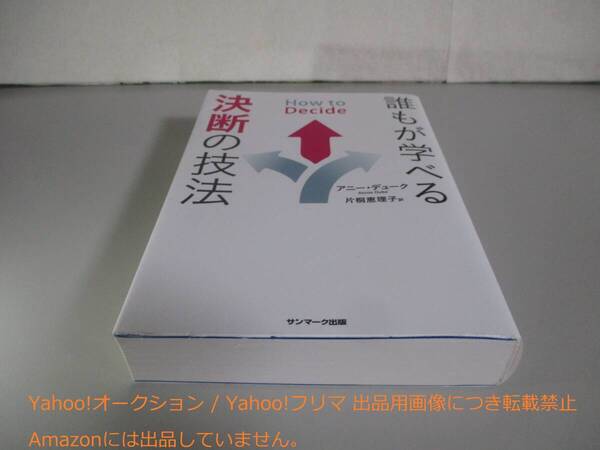 How to Decide 誰もが学べる決断の技法