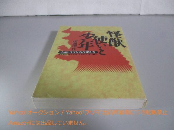 怪獣使いと少年: ウルトラマンの作家たち (宝島社文庫)