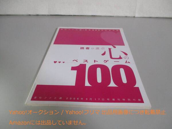 週刊ファミ通 通巻900号記念企画 読者が選ぶ心のベストゲーム100