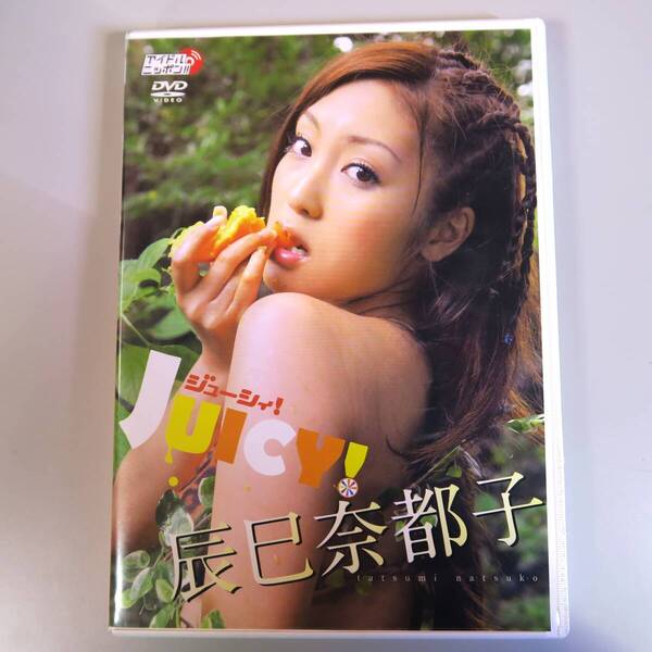 辰巳奈都子 DVD JUICY!ジューシィ! LPFD-129 4571174013692 たつみなつこ グラビア アイドル 中古 匿名配送 ネコポス発送 送料無料