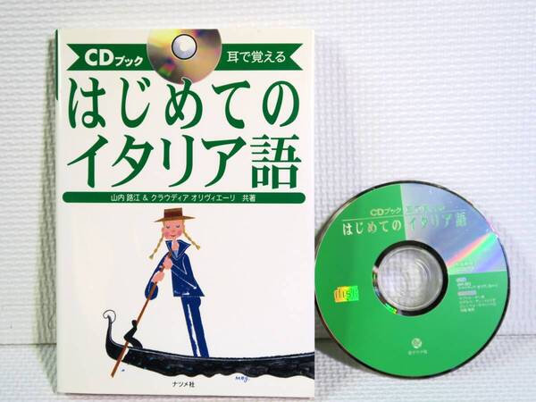 はじめてのイタリア語 耳で覚える CDブック 山内路江 中古本 ISBN 9784816325076 匿名配送 ネコポス送料無料