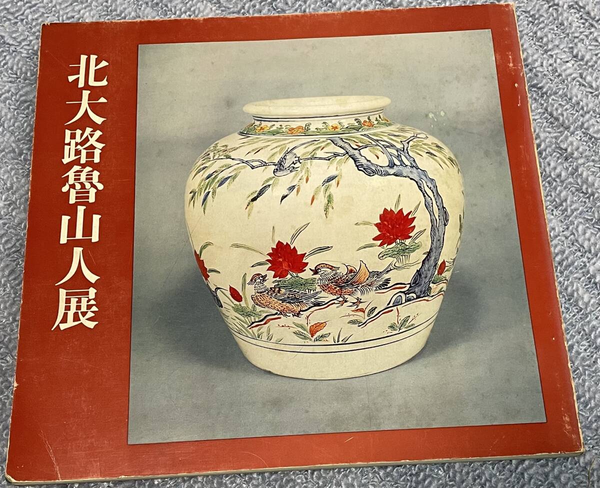 2025年最新】Yahoo!オークション -北大路魯山人 作品の中古品 2025年最新】Yahoo!オークション -北大路魯山人 作品の中古品