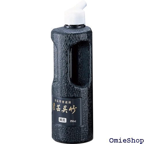 呉竹 書道液 書芸呉竹 純黒 250ml BB2-25 2981
