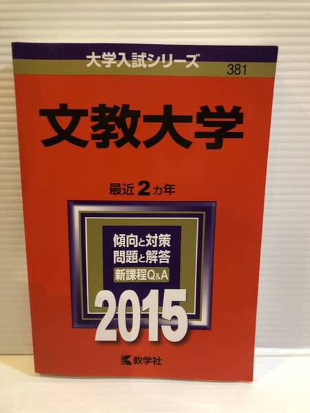【送料込】大学入試シリーズ 赤本 文教大学 2015年版 古本