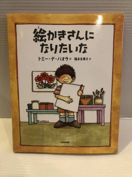 【送料込】絵本 絵かきさんになりたいな トミー・デ・パラオほか 光村教育図書 古本