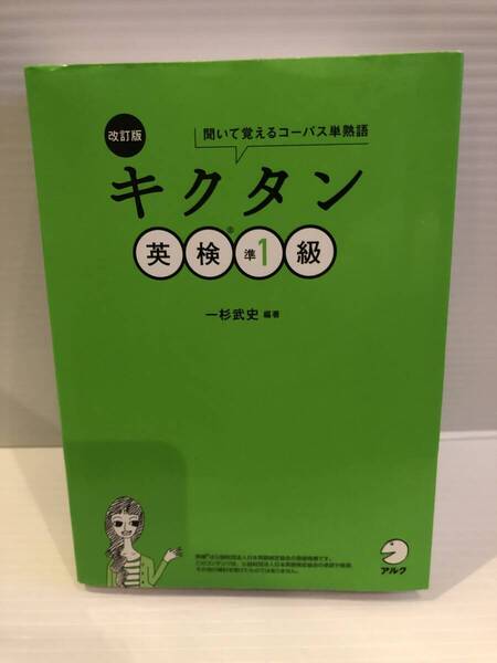 【送料込】※蛍光ペンマーキングあり 改訂版 キクタン 英検準1級 一杉武史 アルク 古本