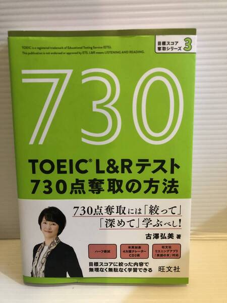 【送料込】TOEICL&Rテスト730点奪取の方法 目標スコア奪取シリーズ3 古澤弘美 旺文社 古本