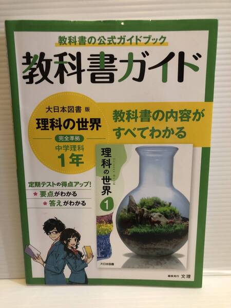 【送料込】教科書ガイド 大日本図書版 理科の世界 完全準拠 中学理科1年 文理 古本