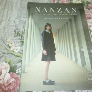 送料込! 2025 愛知県 南山 中学校・高等学校 女子部 学校案内 (学校パンフレット 学校紹介 私立 高校 中学 女子校 女子高 女子中