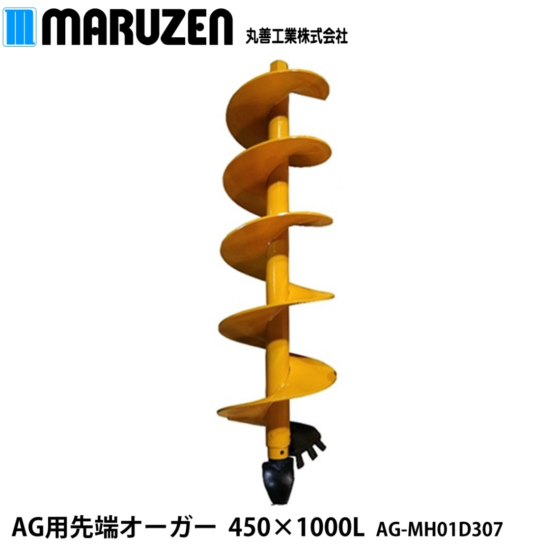 丸善工業 AG用 先端オーガー 450×1000L AG-MH01D307【メー