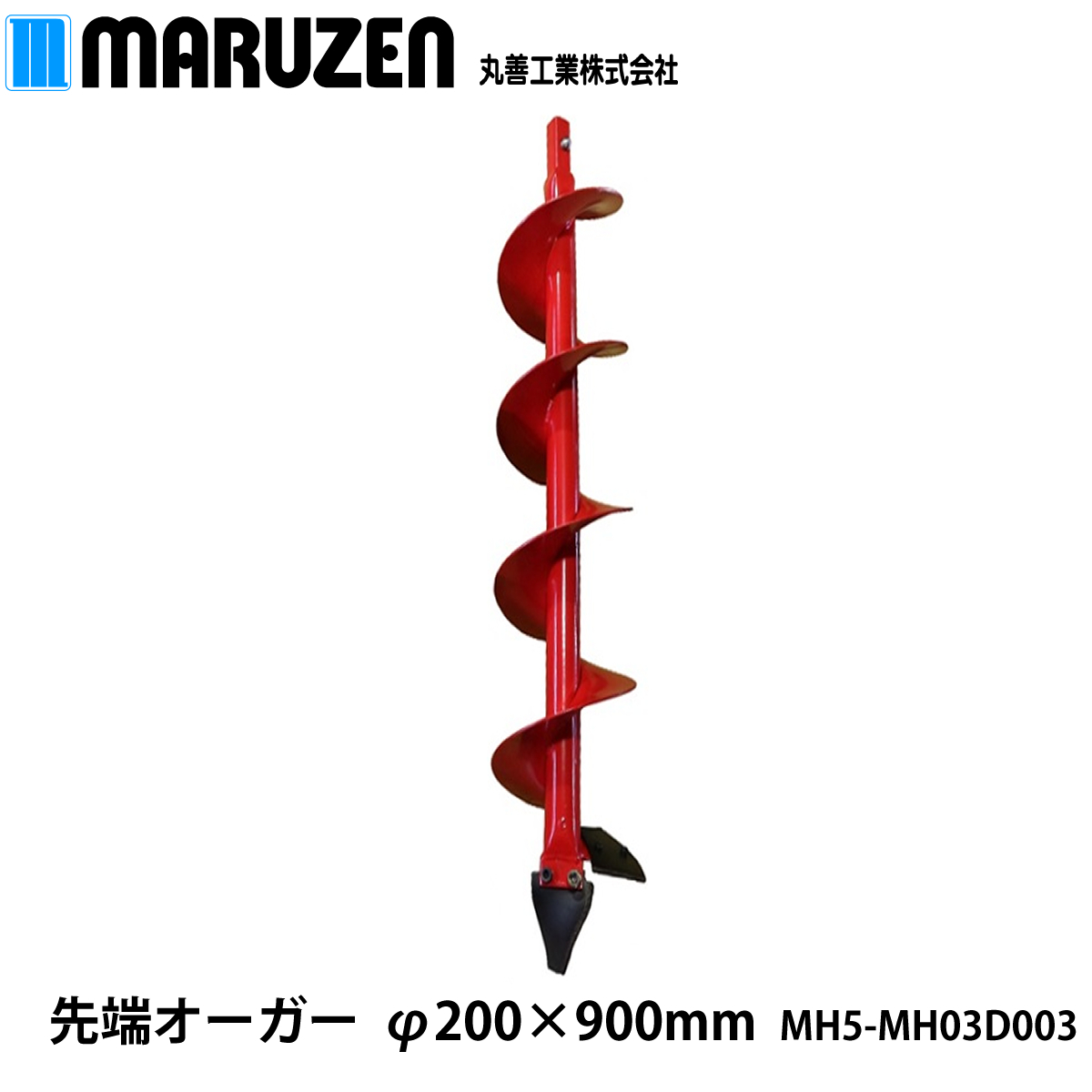 丸善工業 EDオーガー Φ200×900L MH5-MH03D003【メーカー直