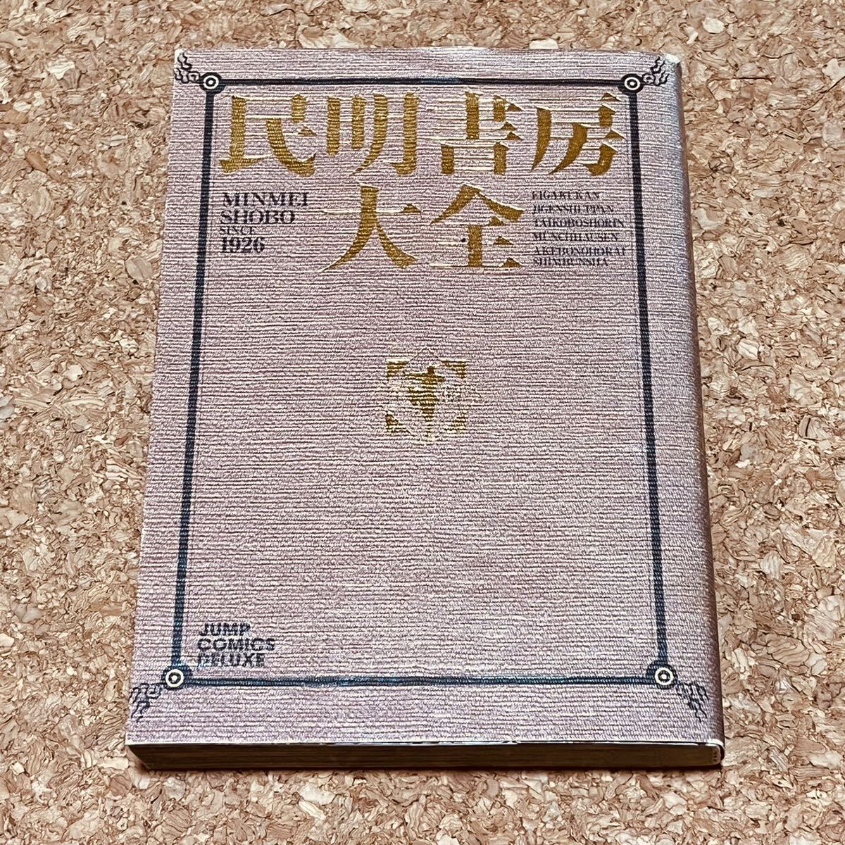 Yahoo!オークション -「民明書房大全」(本、雑誌) の落札相場