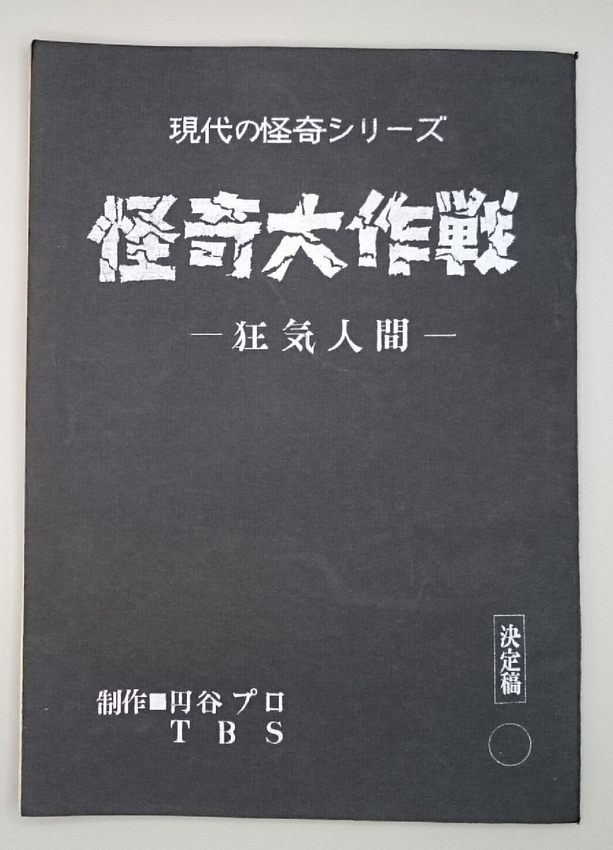 Yahoo!オークション -「怪奇大作戦」(作品ガイド) (テレビ)の Yahoo!オークション -「怪奇大作戦」(作品ガイド) (テレビ)の
