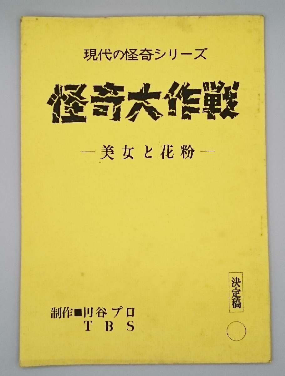 Yahoo!オークション -「怪奇大作戦」(作品ガイド) (テレビ)の Yahoo!オークション -「怪奇大作戦」(作品ガイド) (テレビ)の