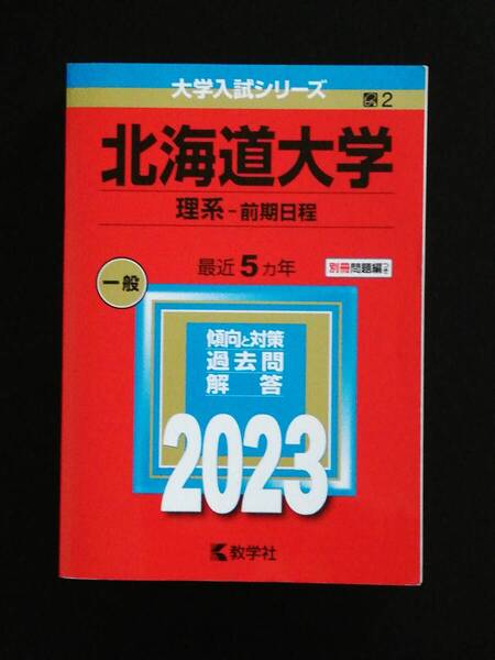 赤本 北海道大学 理系前期日程