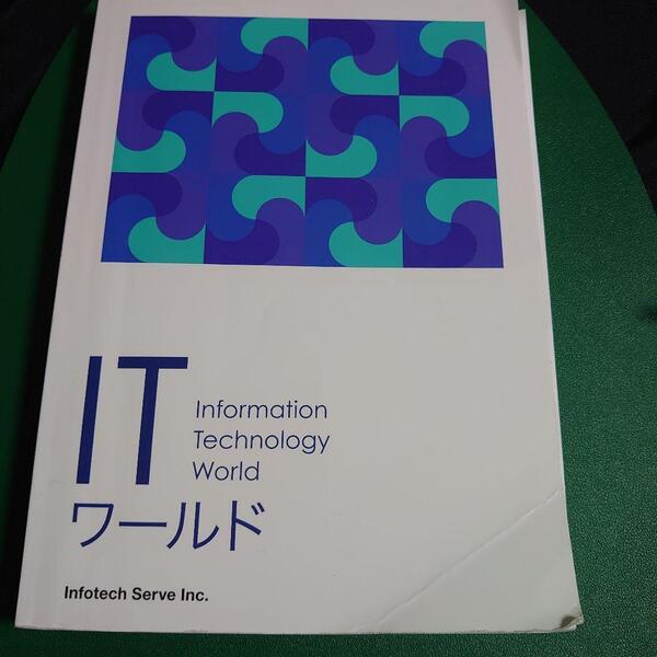 ITワールド