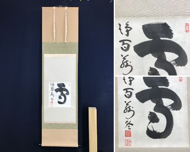 2025年最新】Yahoo!オークション -山田無文 掛軸の中古品・新品 2025年最新】Yahoo!オークション -山田無文 掛軸の中古品・新品