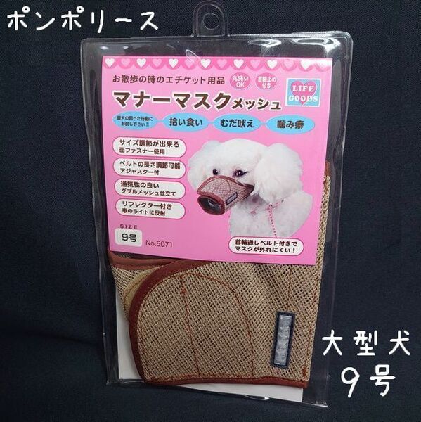 ポンポリース 9号 大型犬用 マナーマスク メッシュ (ベージュ) /定価1,380円