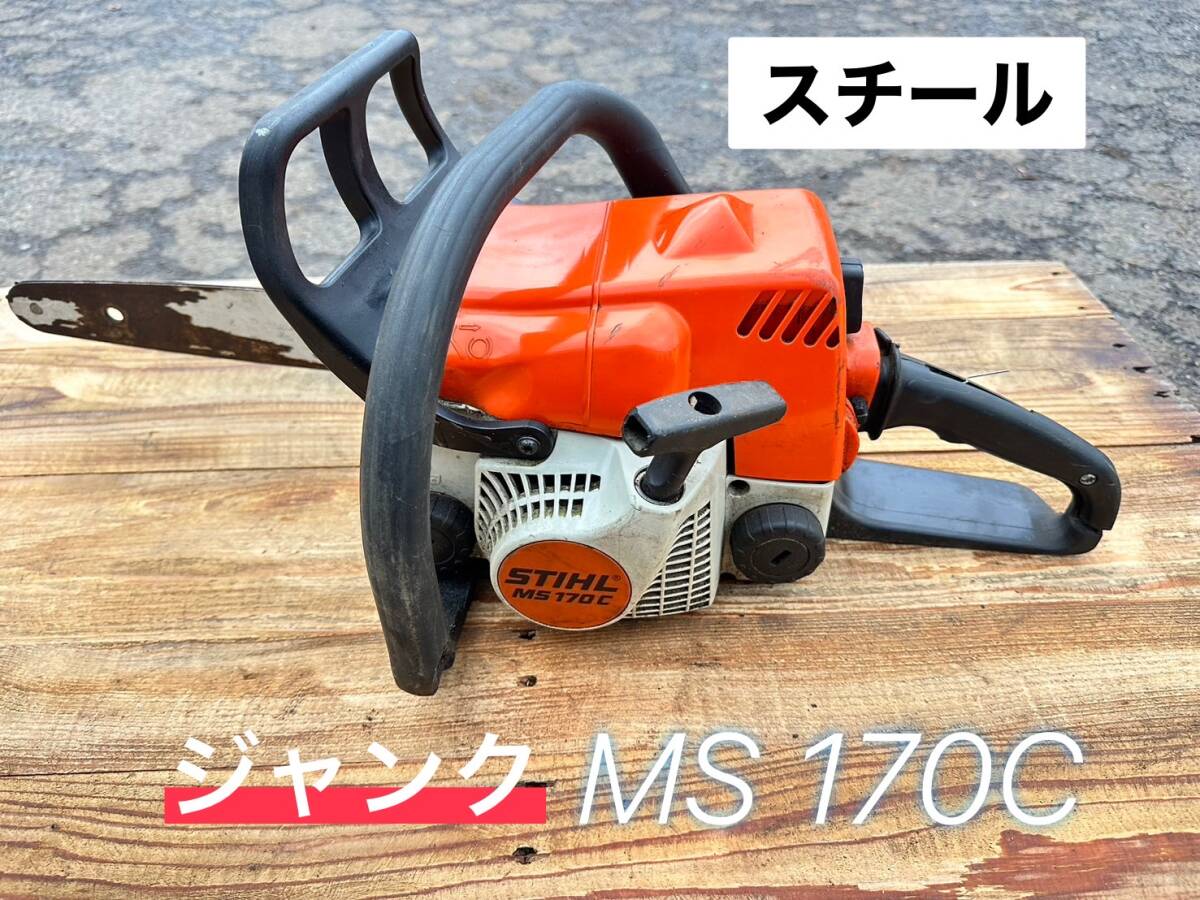 2025年最新】Yahoo!オークション -スチール チェンソー ジャンク 2025年最新】Yahoo!オークション -スチール チェンソー ジャンク