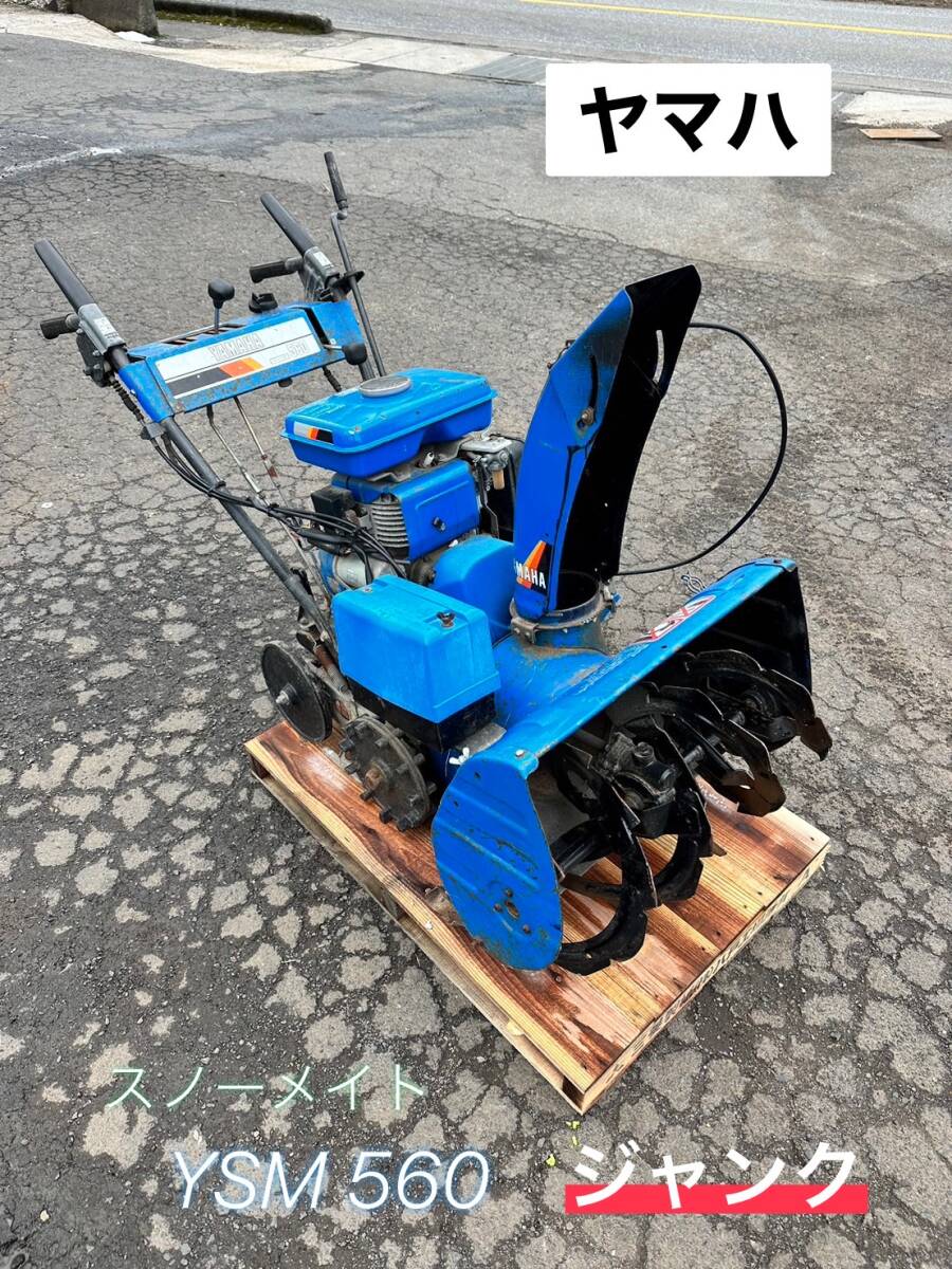 2025年最新】Yahoo!オークション -ヤマハ除雪機560の中古品