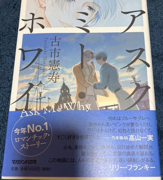 署名サイン本 古市憲寿 アスク・ミー・ホワイ 送料無料