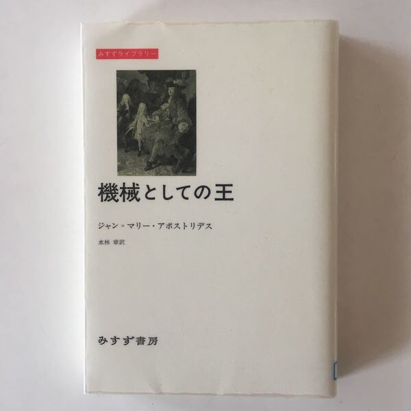 機械としての王 ジャン・マリー アポストリデス (著), 水林 章 (翻訳) 除籍本 切取有