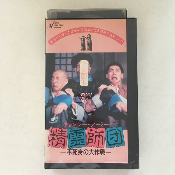☆中古ビデオ キョンシー・アーミー 精霊師団/不死身の大作戦 1986 疆屍發威