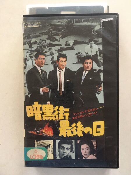 ☆中古ビデオ 暗黒街最後の日 1962 鶴田浩二 高倉健 三国連太郎 梅宮辰夫 丹波哲郎 佐久間良子 井上梅次
