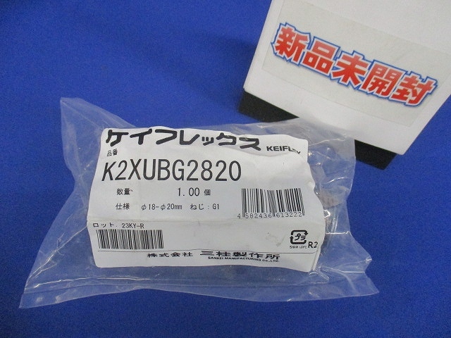 ケイフレックス セパレート形防爆式コネクタ K2XUBG2820