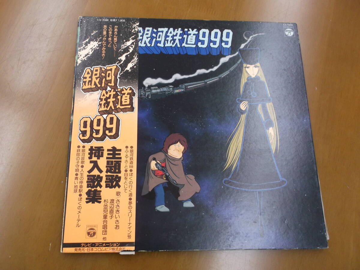 Amazon.co.jp: 銀河鉄道999 主題歌挿入歌集［LPレコード12inch