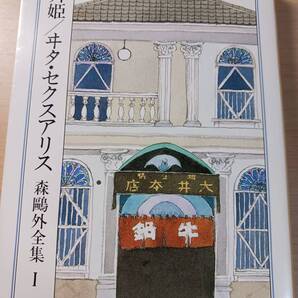 舞姫 ヰタ・セクスアリス―森鴎外全集〈1〉 (ちくま文庫)