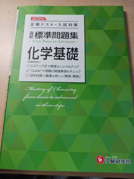 高校 標準問題集 化学基礎:定期テスト・入試対策/高校生向け問題集 (受験研究社)